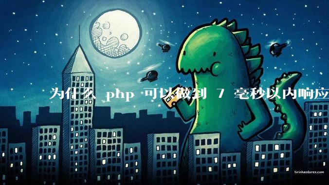 为什么 php 可以做到 7 毫秒以内响应，而 .net 做不到？