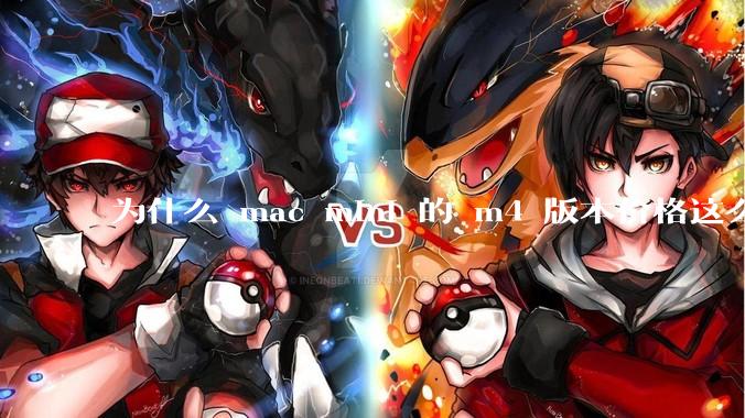 为什么 mac mini 的 m4 版本价格这么低呢？