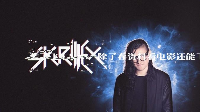 装了飞牛NAS，除了存资料看电影还能干什么？