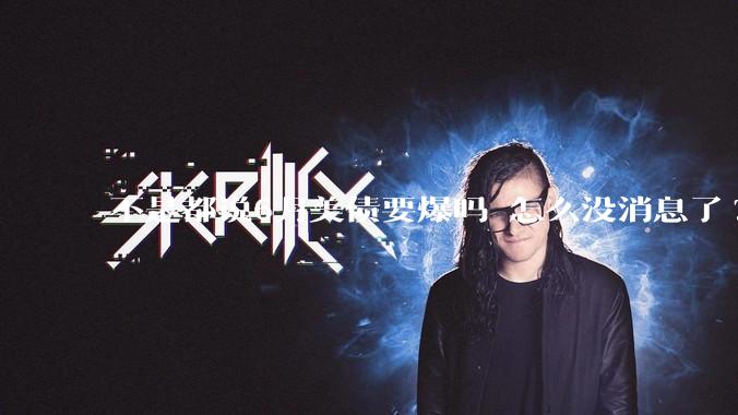 不是都说6月美债要爆吗 怎么没消息了?