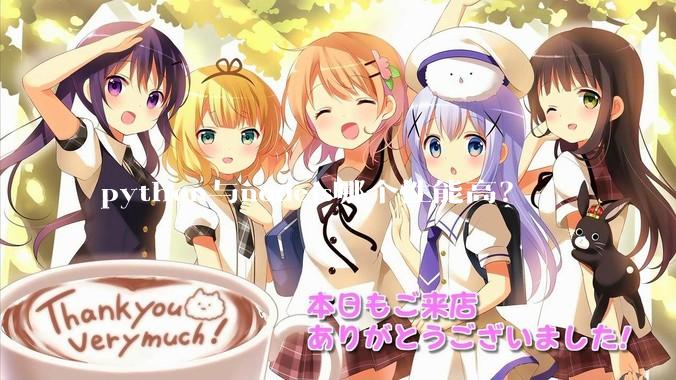 python与nodejs哪个性能高？