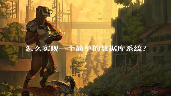 怎么实现一个简单的数据库系统？
