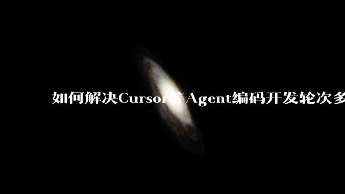 如何解决Cursor等Agent编码开发轮次多了过后代码库变成屎山的问题？