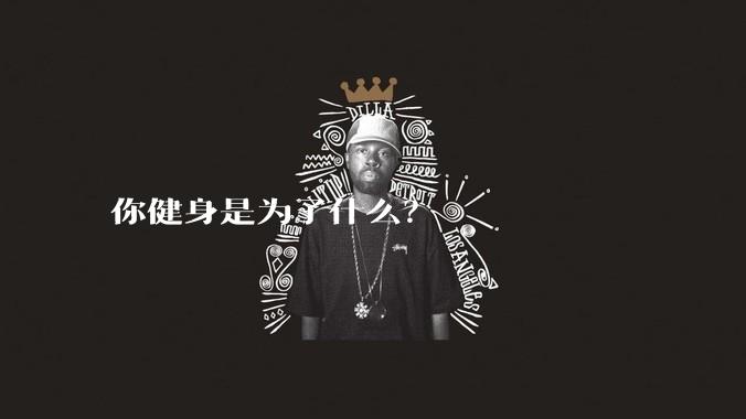 你健身是为了什么？