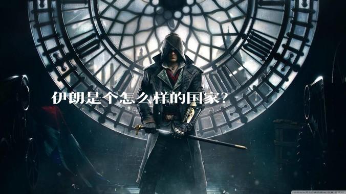 伊朗是个怎么样的国家？