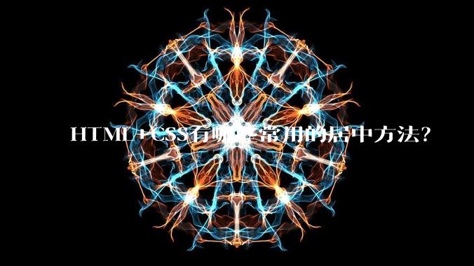 HTML+CSS有哪些常用的居中方法？