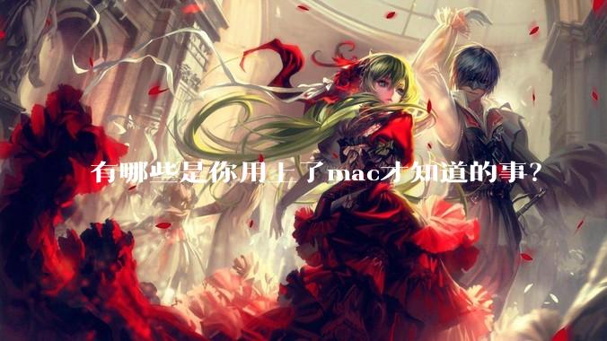有哪些是你用上了mac才知道的事？