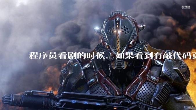 程序员看剧的时候，如果看到有敲代码页面，会暂停看代码吗？