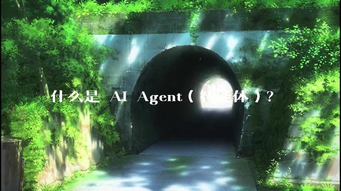 什么是 AI Agent（智能体）？
