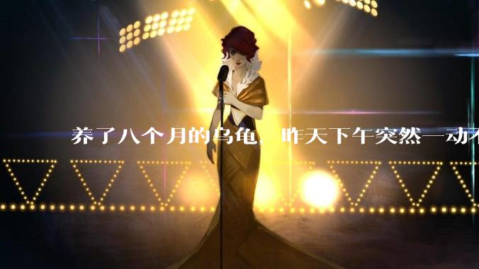 养了八个月的乌龟，昨天下午突然一动不动了，不敢相信它死了，可以帮我看看图片，确认它是不是还活着吗？