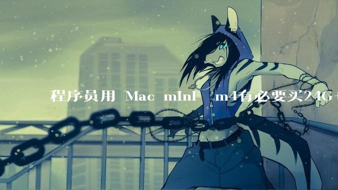 程序员用 Mac mini  m4有必要买24G+的吗(非主力机)?