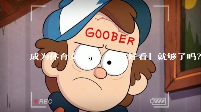 成为体育女主播，光「好看」就够了吗？