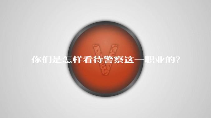 你们是怎样看待警察这一职业的？