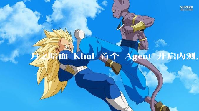 月之暗面 Kimi 首个 Agent 开启内测，可生成易追溯的万字报告，有哪些技术亮点？