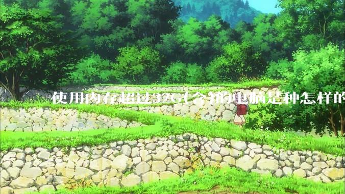 使用内存超过32G(含)的电脑是种怎样的体验？