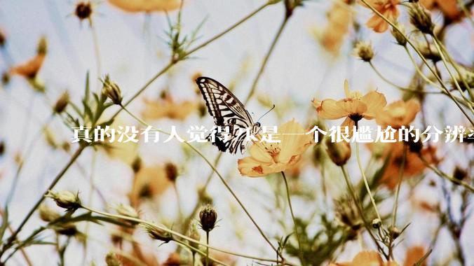 真的没有人觉得2k是一个很尴尬的分辨率吗？