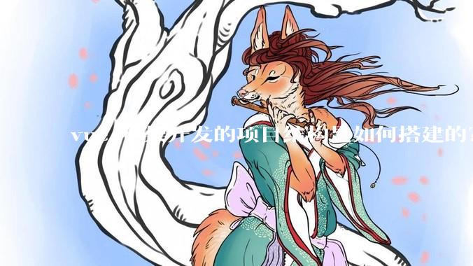 vue 框架开发的项目结构是如何搭建的？