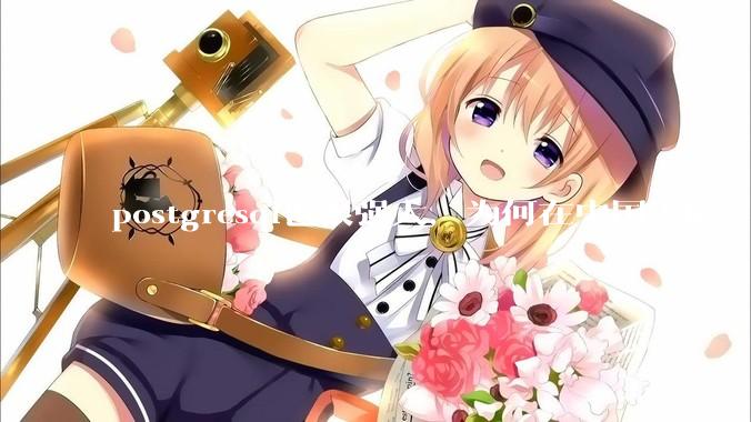 postgresql也很强大，为何在中国大陆，mysql成为主流，postgresql屈居二线呢？