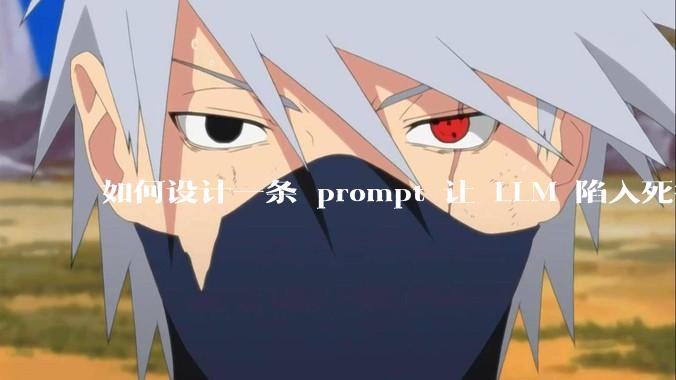 如何设计一条 prompt 让 LLM 陷入死循环?