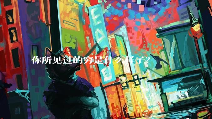 你所见过的穷是什么样子？