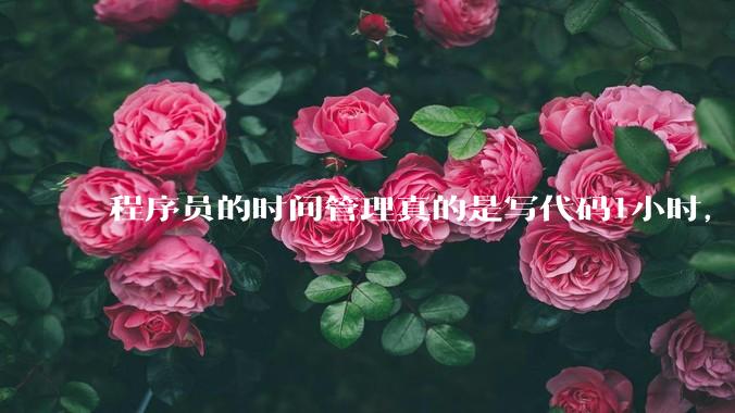 程序员的时间管理真的是写代码1小时，调试8小时吗？