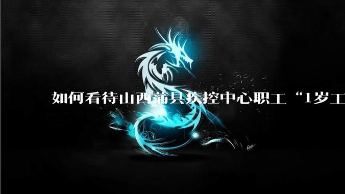 如何看待山西蒲县疾控中心职工“1岁工作，22岁退休”冒领养老金69万***？