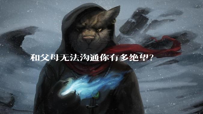 和父母无法沟通你有多绝望？