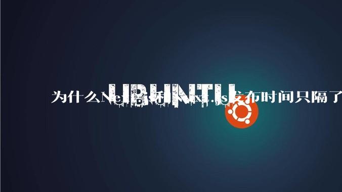 为什么Next.js和Nuxt.js发布时间只隔了几小时？