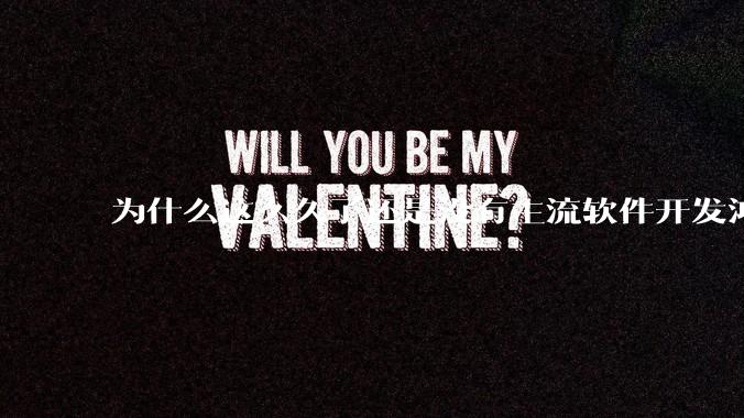 为什么这么久了还是没有主流软件开发鸿蒙版？