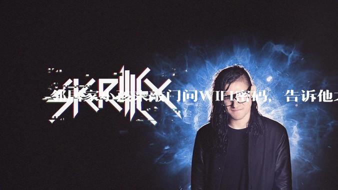 邻居家小孩来敲门问WiFi密码，告诉他之后，他竟然几部手机电视全用上。你说该怎么办？