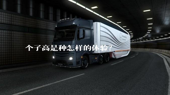 个子高是种怎样的体验？