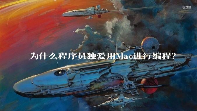 为什么程序员独爱用Mac进行编程？
