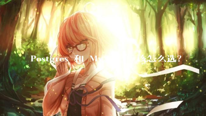 Postgres 和 MySQL 应该怎么选？