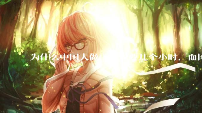 为什么中国人做一顿饭要几个小时，而国外花的时间少得多？