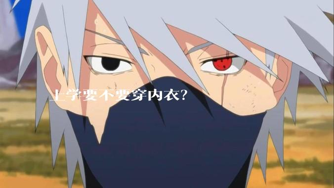 上学要不要穿内衣？