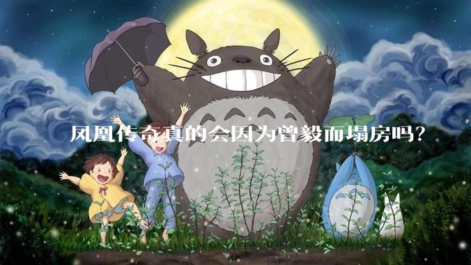 凤凰传奇真的会因为曾毅而塌房吗？