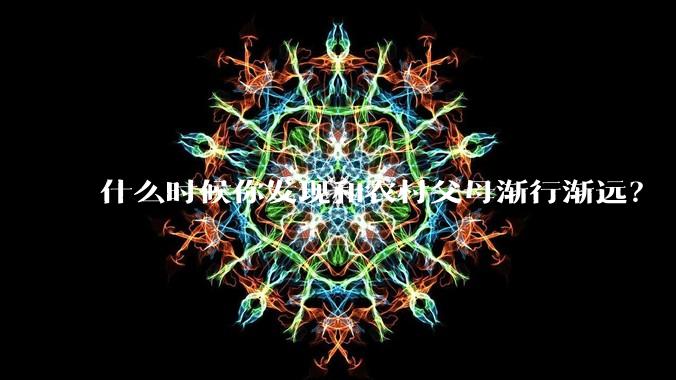 什么时候你发现和农村父母渐行渐远？