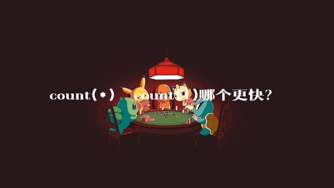 count(*)  count(1)哪个更快？