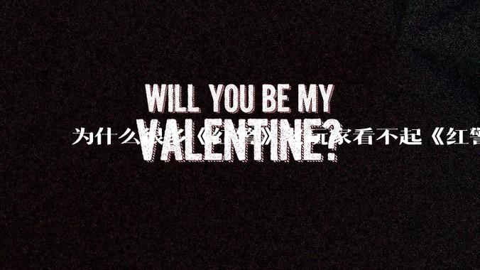 为什么很多《红警》老玩家看不起《红警3》，且对于《红警3》存在大量误解？