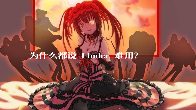为什么都说 Finder 难用？