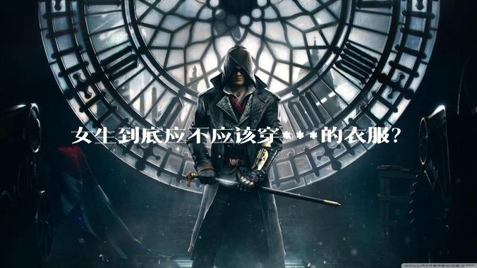 女生到底应不应该穿***的衣服？