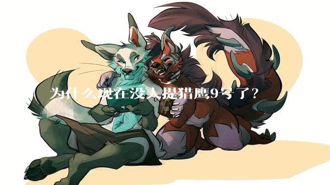 为什么现在没人提猎鹰9号了？