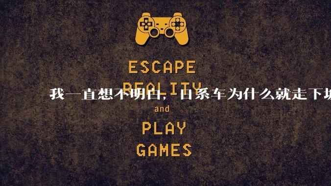 我一直想不明白，日系车为什么就走下坡路了呢？