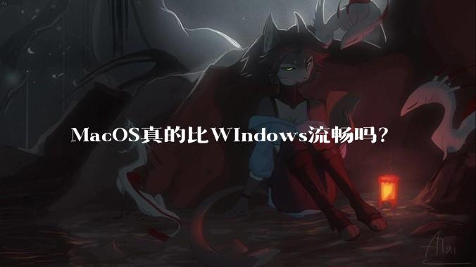 MacOS真的比Windows流畅吗？