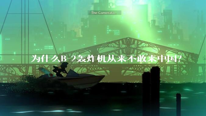 为什么B-2轰炸机从来不敢来中国？