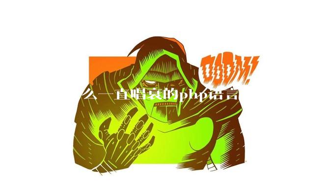 为什么一直唱衰的php语言反而日渐活跃？