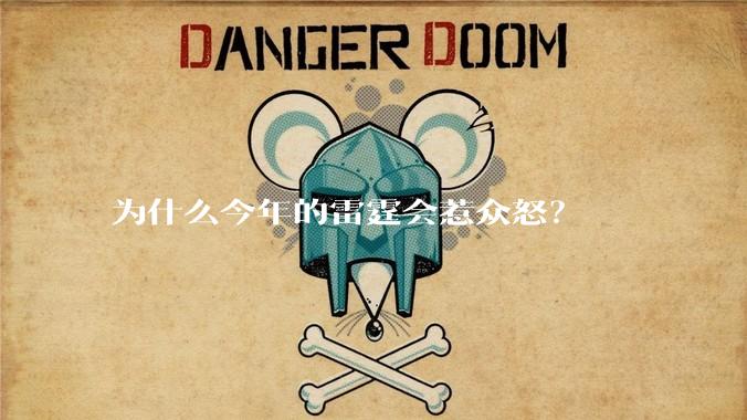 为什么今年的雷霆会惹众怒？