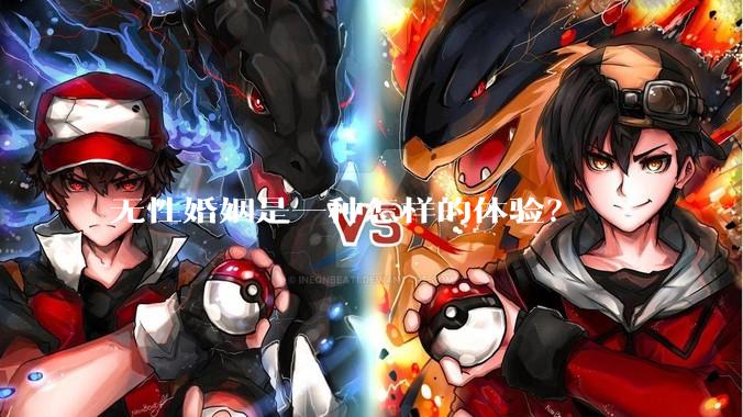 无性婚姻是一种怎样的体验？