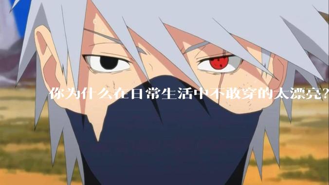 你为什么在日常生活中不敢穿的太漂亮？