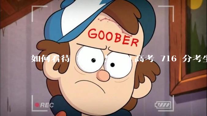 如何看待 2024 黑龙江高考 716 分考生被国防科大录取？